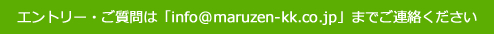 エントリー・ご質問はこちら